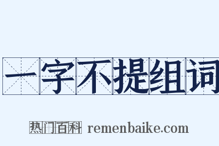 一字不提组词是什么意思的图片
